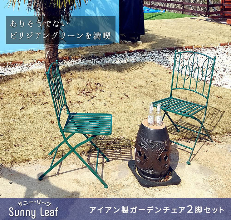 椅子 アイアン製ガーデンチェア2脚セット Sunny Leaf サニーリーフの