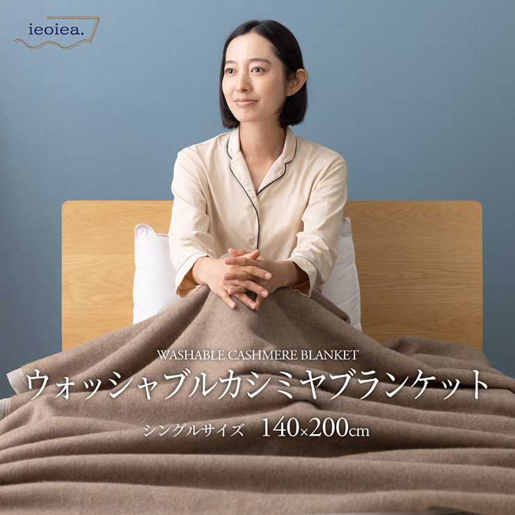 無印】ウール × カシミヤ 毛布 140*200 シングルサイズ 【未使用