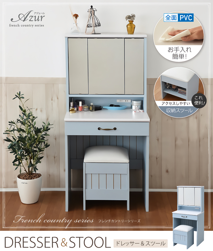 フレンチカントリー家具 三面鏡ドレッサー&スツール Azur(アジュール