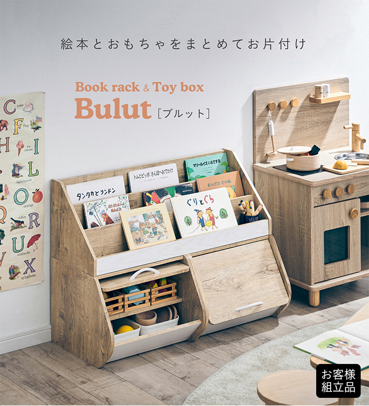 幅80cm 絵本ラック&おもちゃ収納 Bulut(ブルット) 4色対応 分割可能の