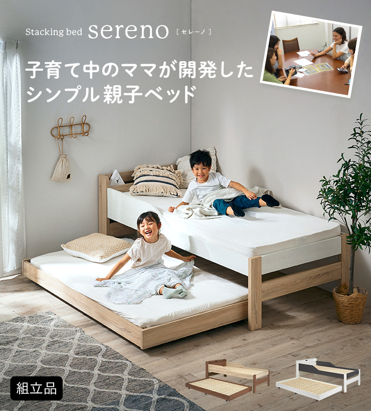 マットレスセット 宮付き 親子ベッド sereno(セレーノ) 3色対応の通販