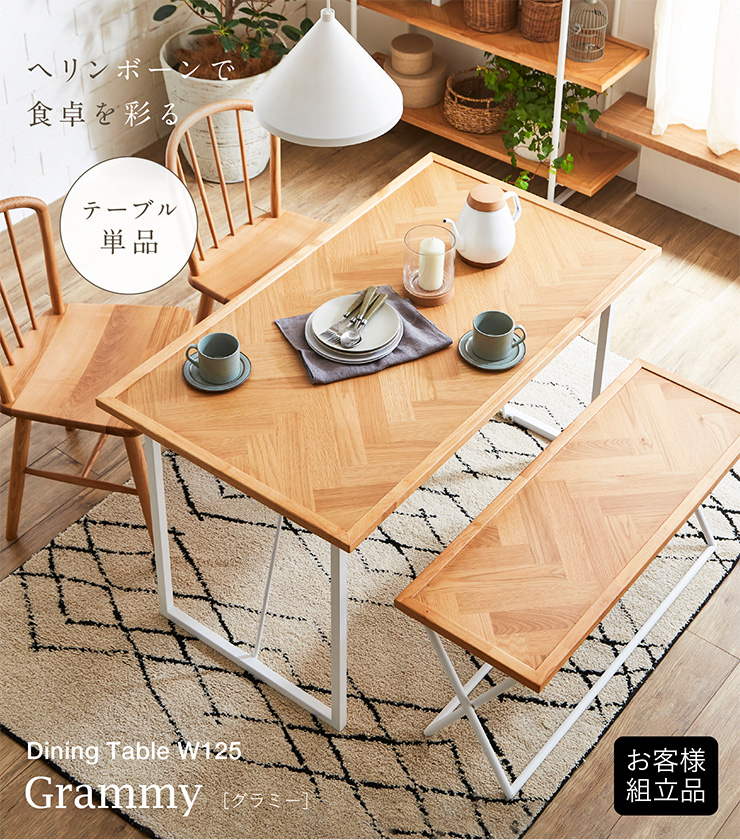 ヘリンボーン天板 ダイニングテーブル Grammy(グラミー) 幅125cmの通販
