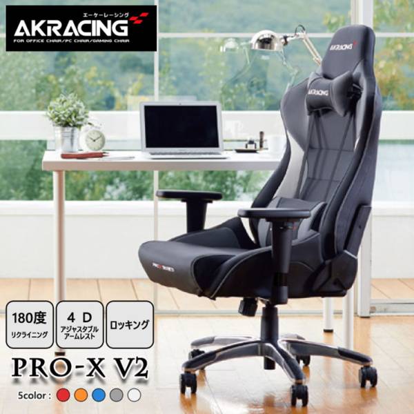 AKRacing ゲーミングチェア Pro-X V2 5色対応の通販情報 - 家具通販の