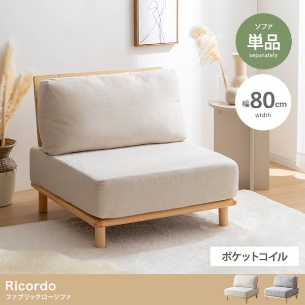 ソファー Ricordo ファブリックローソファ 単品 2色対応の通販情報