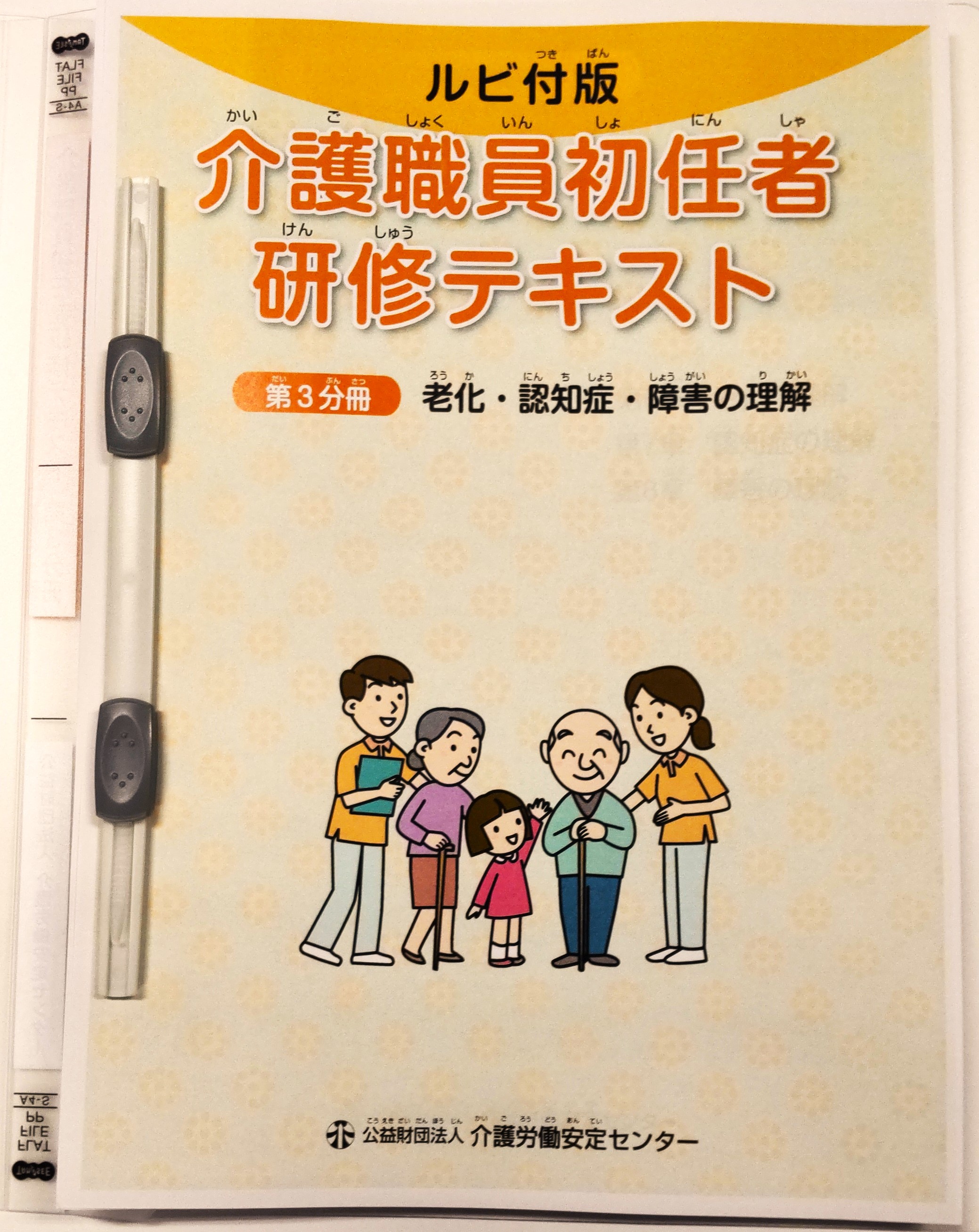 介護職員初任者研修テキスト（ルビ付版） 第3分冊 | 介護労働安定センター