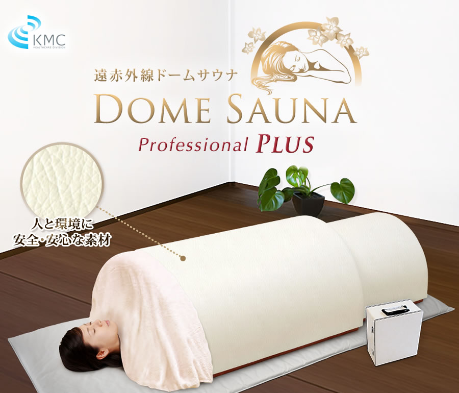 ドームサウナ プロフェッショナルPLUS」業務ユース最高峰モデル。遠
