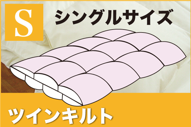 羽毛ふとん シングルサイズ ツインキルト - お布団・寝具のことなら