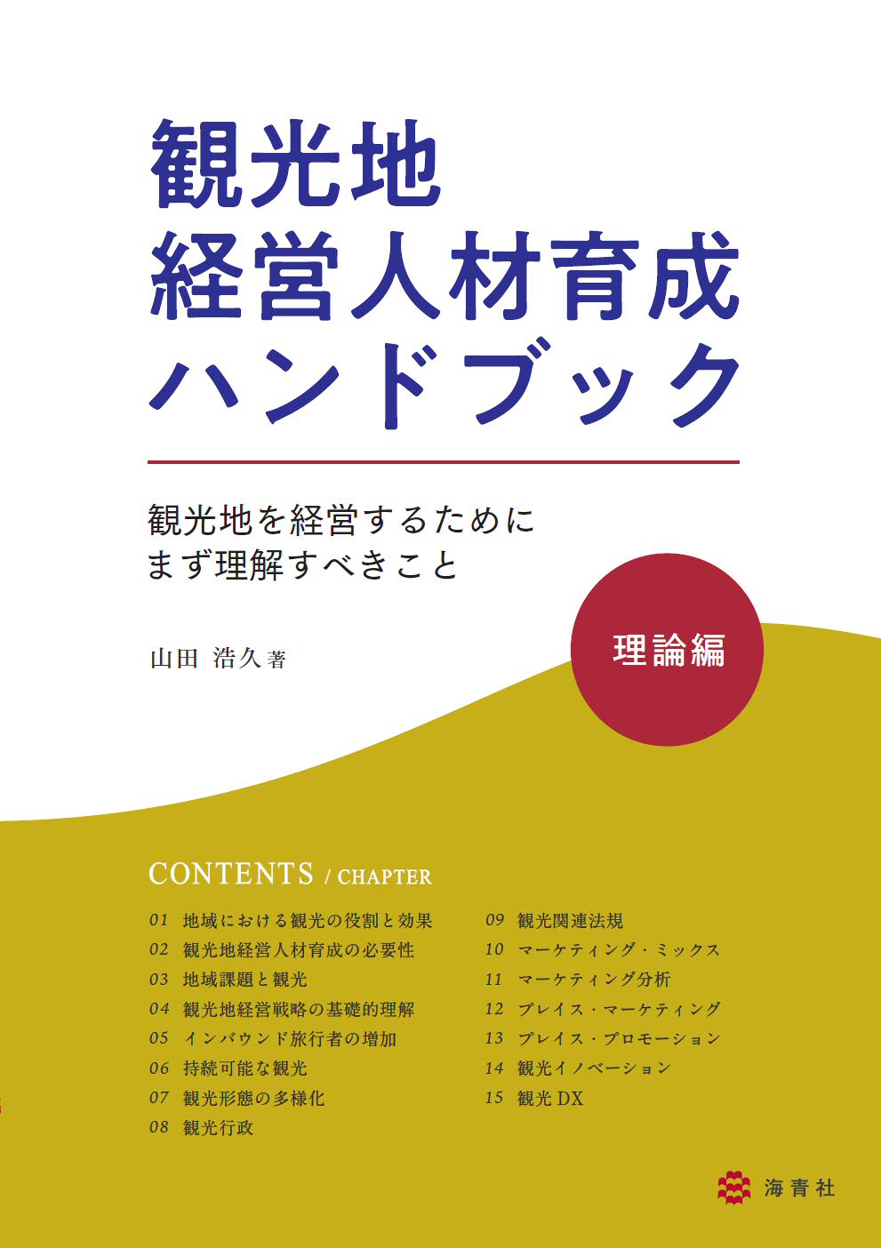 海青社：観光地経営人材育成ハンドブック・理論編