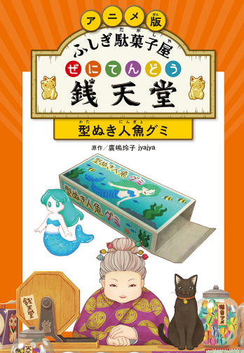 本の情報 | ふしぎ駄菓子屋 銭天堂 公式サイト - 偕成社