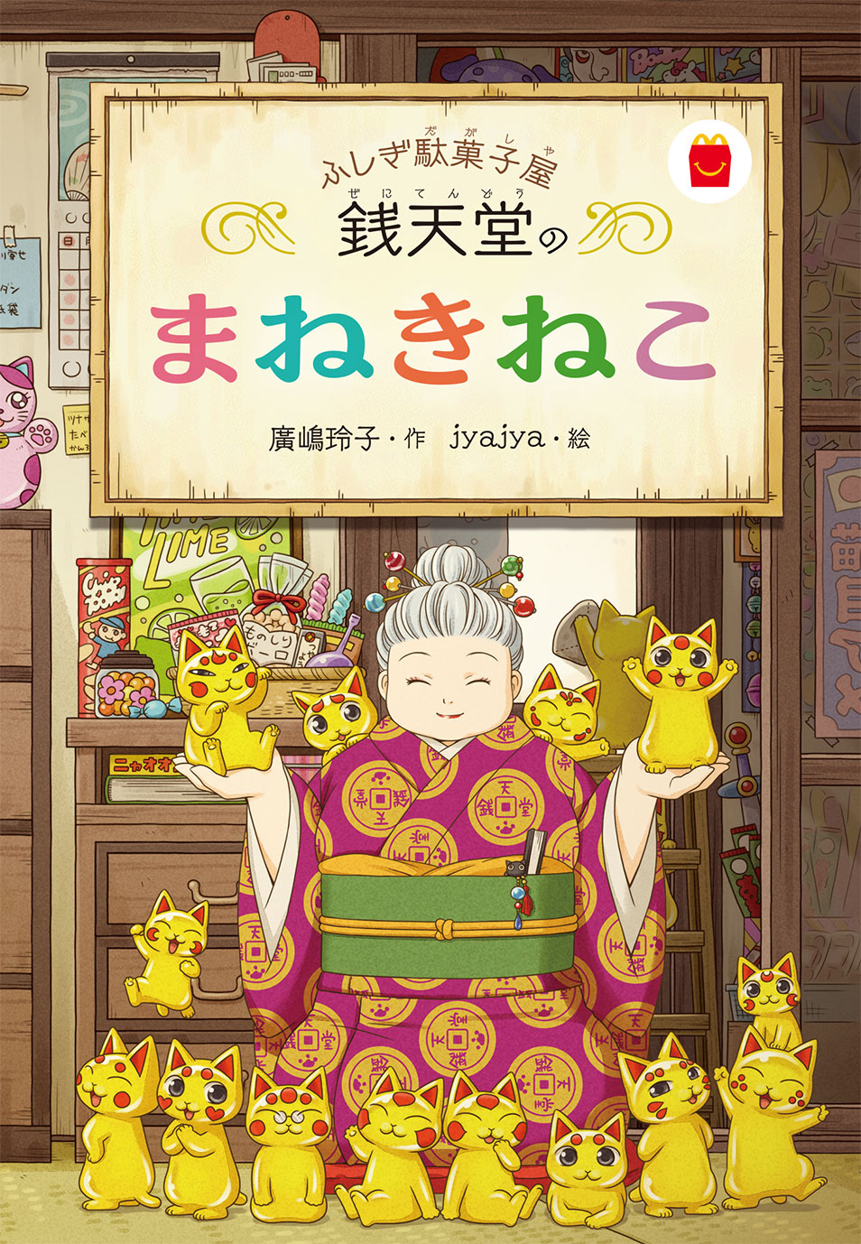 マクドナルドのハッピーセット®に「ふしぎ駄菓子屋 銭天堂」が初登場