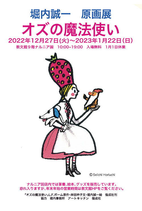 堀内誠一原画展『オズの魔法使い』 - 偕成社 | 児童書出版社