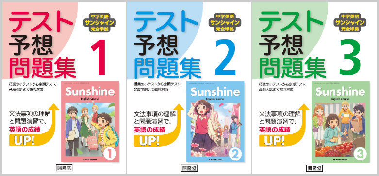 テスト予想問題集1・2・3:開隆堂出版株式会社