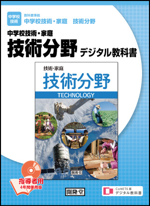 CoNETS版デジタル教科書 中学校技術・家庭 技術分野 ＜指導者用＞:開隆