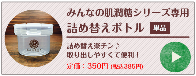 北の快適工房｜『みんなの肌潤糖～クリアタイプ～』