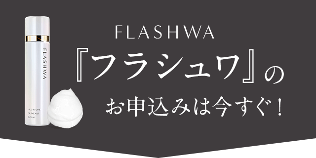 公式】女性のキレイと時短を同時に叶える泡オールインワン『フラシュワ』