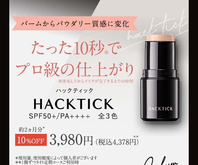 公式】たった10秒※でプロ級の仕上がり。5つの機能が1本に『ハック