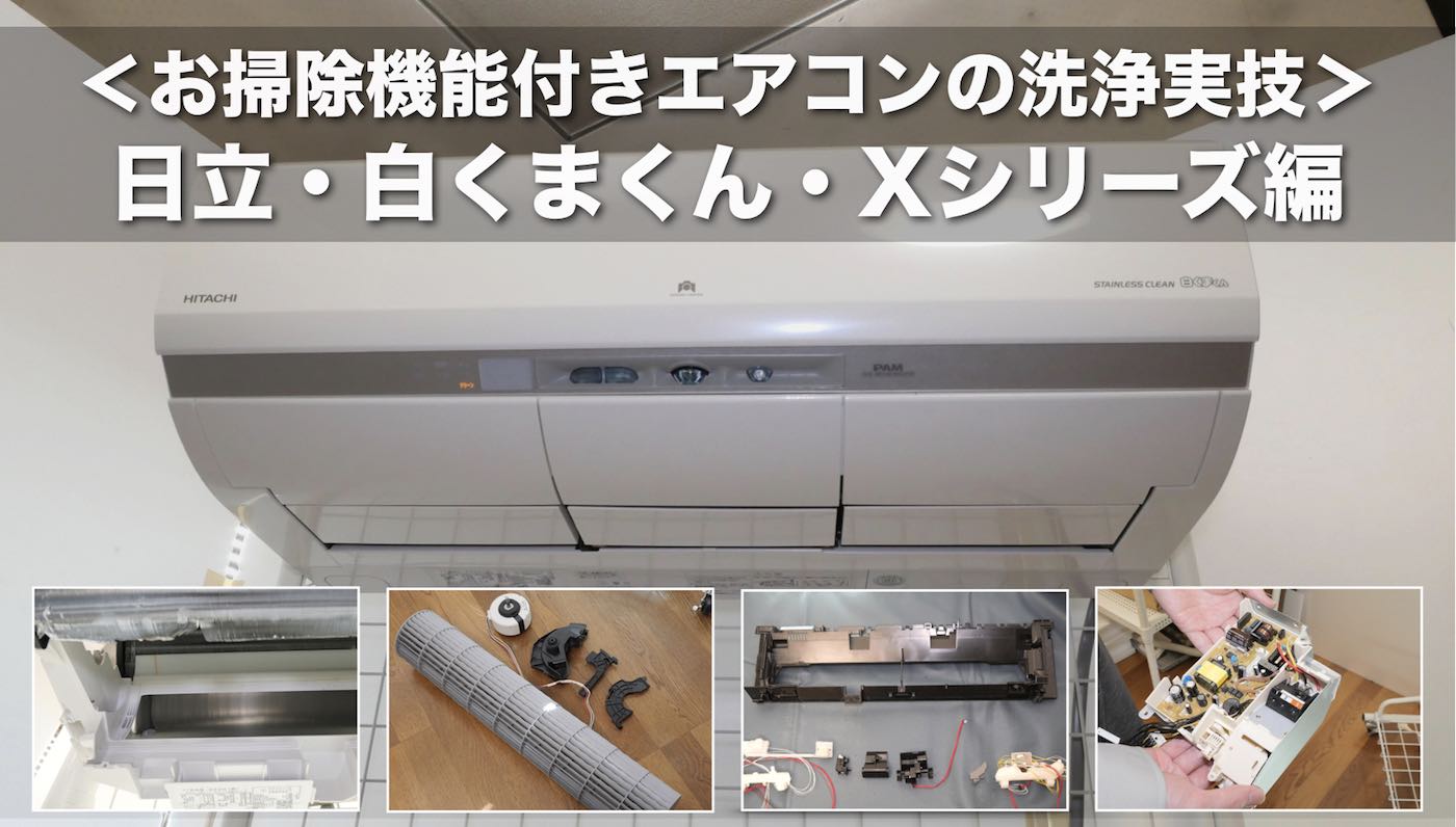 お掃除機能付きエアコン＞日立・白くまくん・Xシリーズの分解と