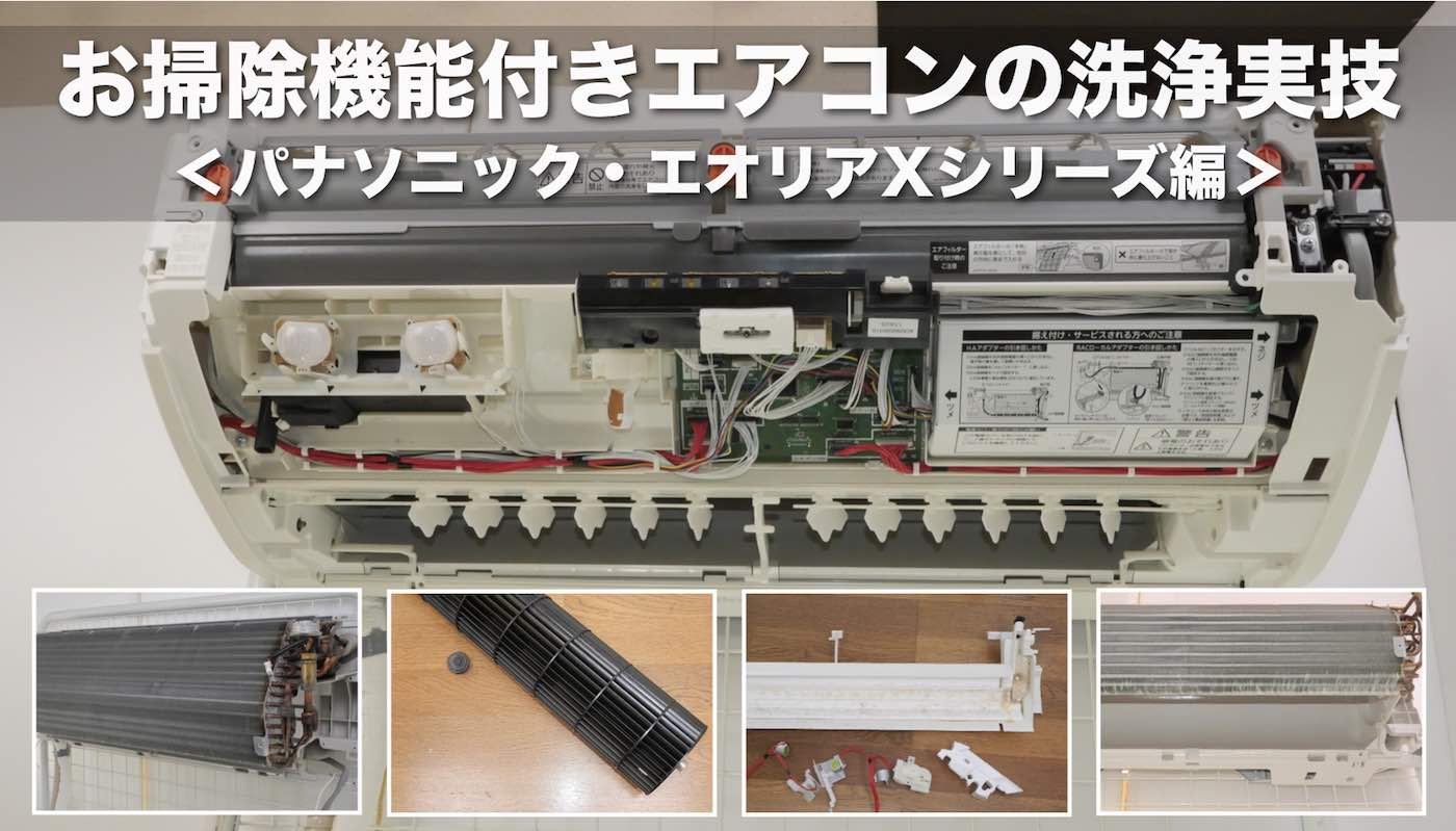 お掃除機能付きエアコン＞パナソニック・エオリアXシリーズの分解と