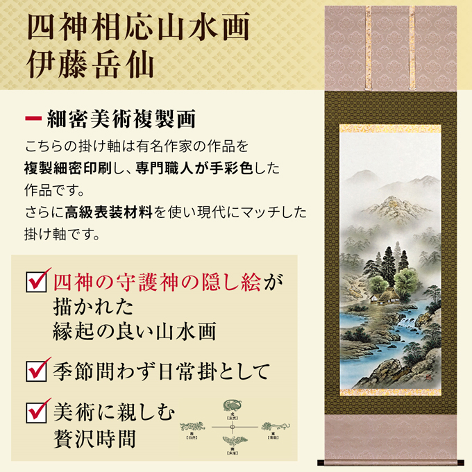 即納品 】【大特価 30％OFF】四神相応山水 伊藤岳仙 （尺五） 山水画