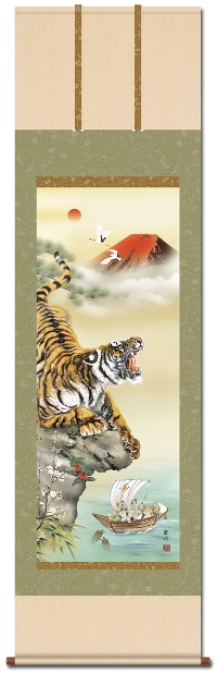猛虎来福図 山村 観峰 尺五 【とら・寅・虎・干支・七福神 】 開運画