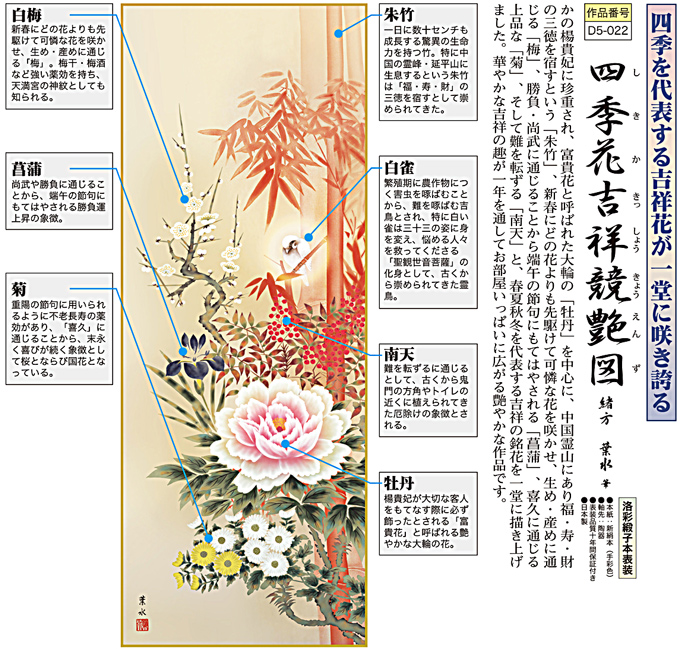 四季花吉祥競艶図 緒方葉水 尺三！ 開運画 - 掛け軸（掛軸）販売通販