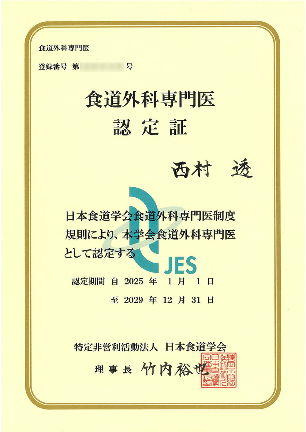 消化器外科 西村透医師が「日本食道学会食道外科専門医」の資格を取得