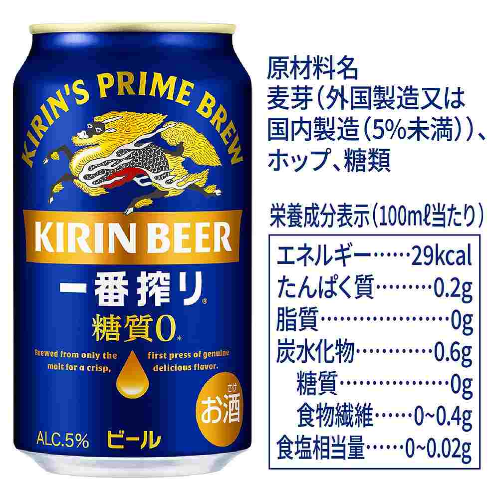 キリン 一番搾り 糖質ゼロ 350ml缶｜格安・安いお酒の通販／配達なら