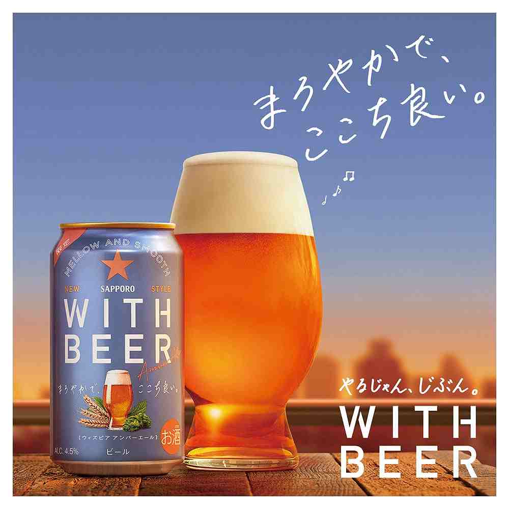 サッポロ WITH BEER アンバーエール 350ml缶｜格安・安いお酒の通販