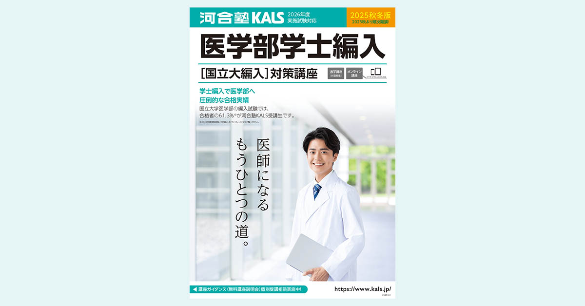 神戸大学・鳥取大学・鹿児島大学 医学部 合格体験記 | 医学部学士編入