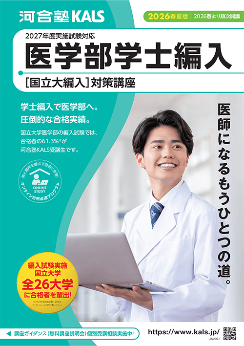 デジタルパンフレット | 医学部学士編入 対策講座 河合塾KALS