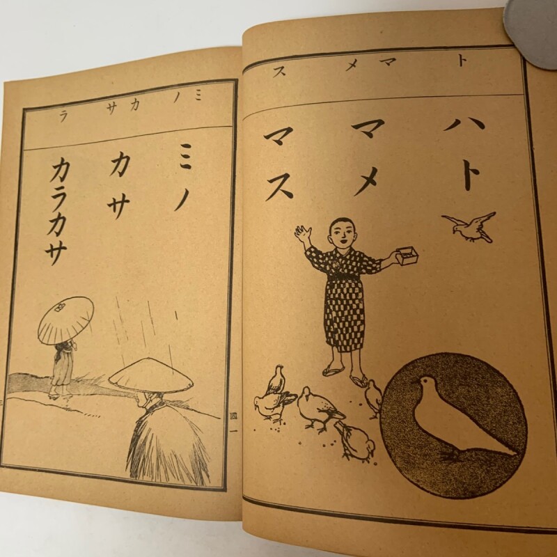 復刻版 尋常小学 国語読本 巻1 池田書店 文部省 大正7年