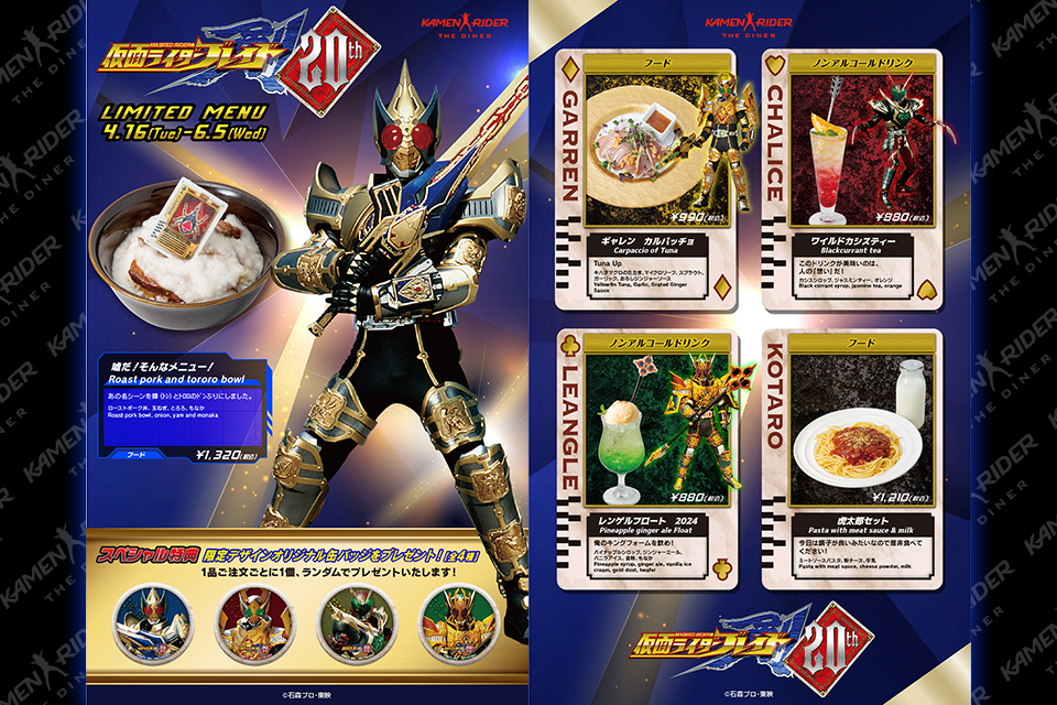 4/16～6/5まで】｢仮面ライダーブレイド20thメニュー｣登場 | 仮面