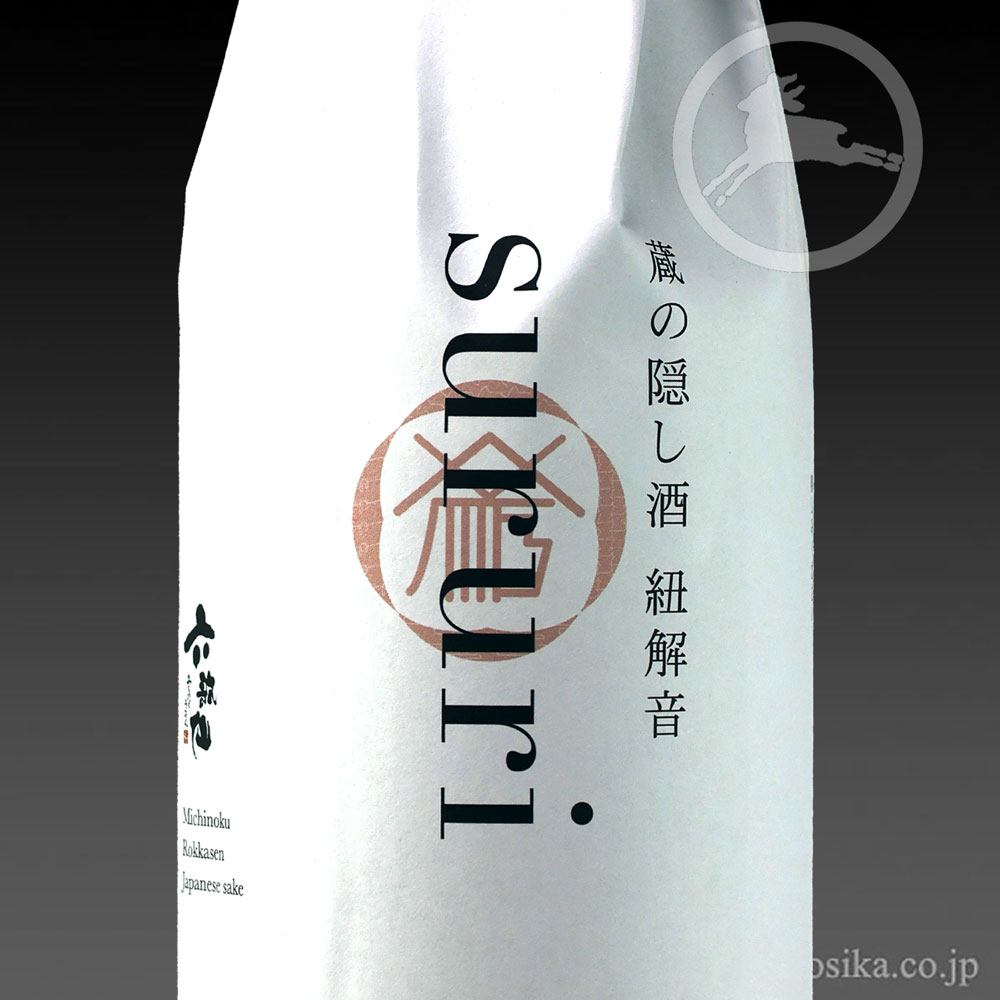 六歌仙 蔵の隠し酒 純米吟醸 Sururi生詰 720ml 米沢・白布温泉かもしか