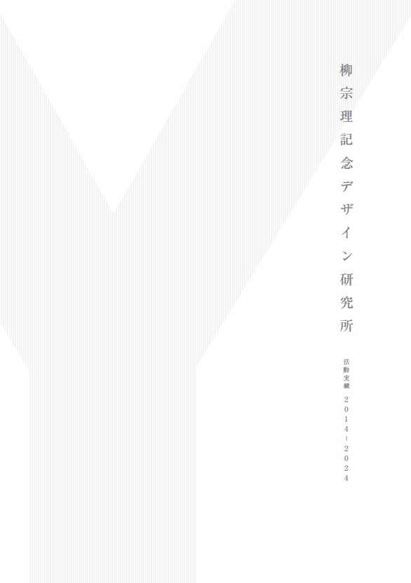 柳宗理記念デザイン研究所｜金沢美術工芸大学