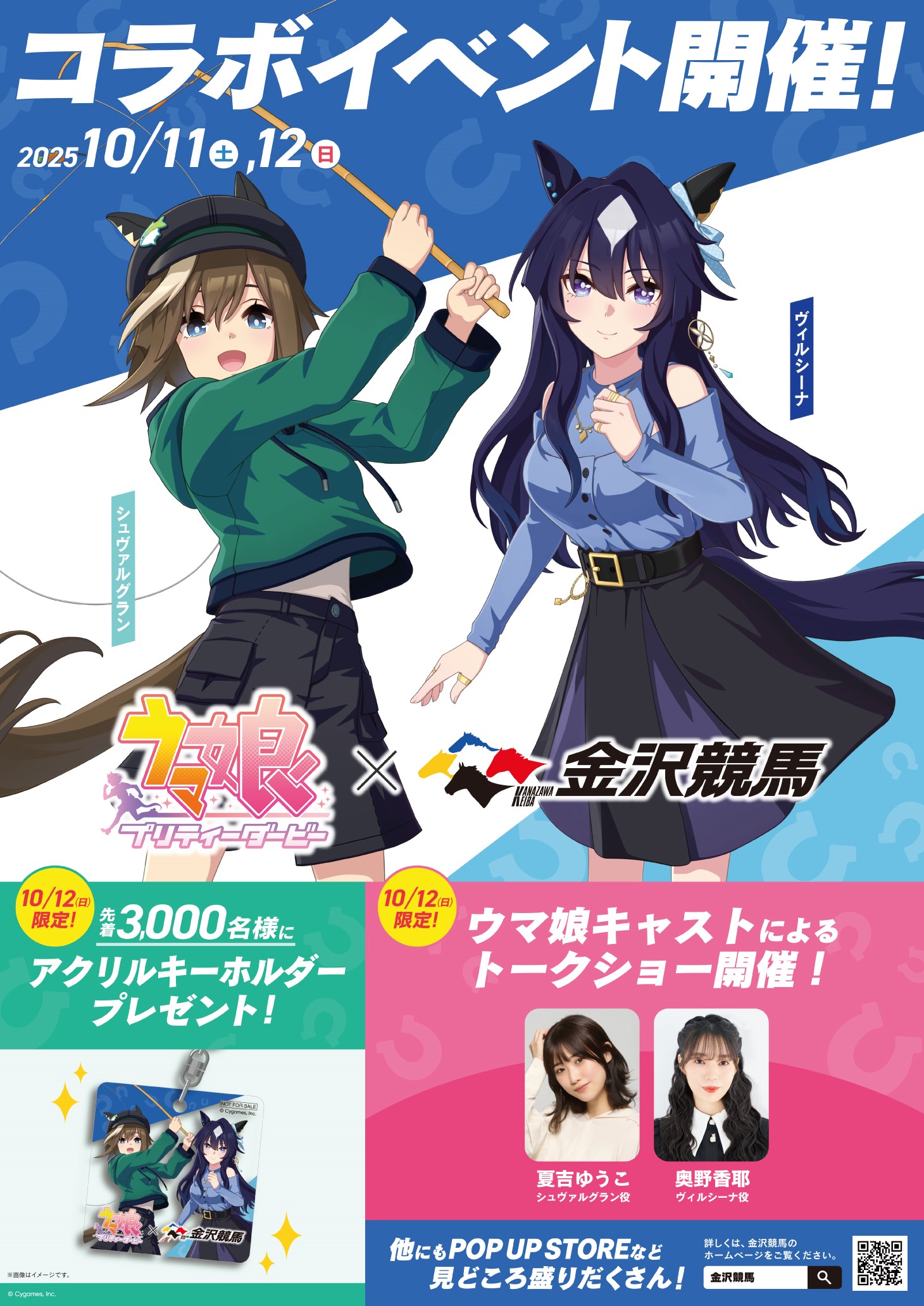 10/11（土）～12（日） ウマ娘 プリティーダービー×金沢けいばコラボ