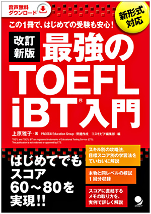 最強のTOEFL iBT(R)入門」の改訂新版が発売されました - ニュース