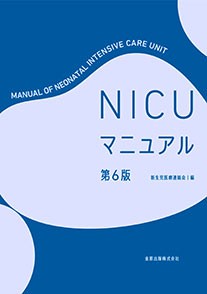 NICUマニュアル 第6版 | 金原出版