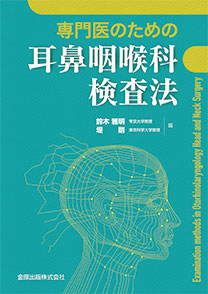 専門医のための耳鼻咽喉科検査法 | 金原出版