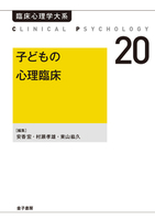 臨床心理学大系 全20巻（オンデマンド版） - 株式会社 金子書房