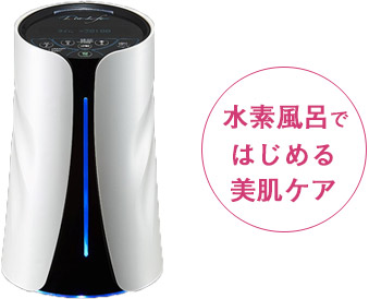 水素風呂|関東サービス