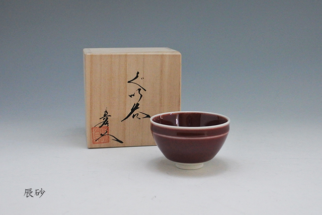 有田焼】真右ェ門窯 ぐい呑み 木箱入 直径7．3cm×高さ4．4cm