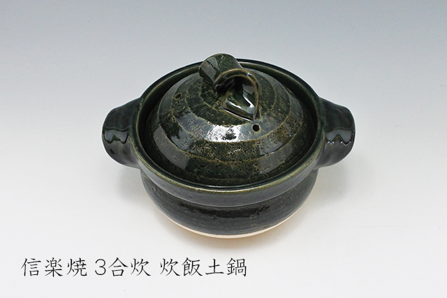 織部三合炊御飯鍋（信楽焼）