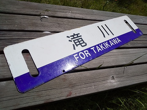 北海道サボ(行先板)1