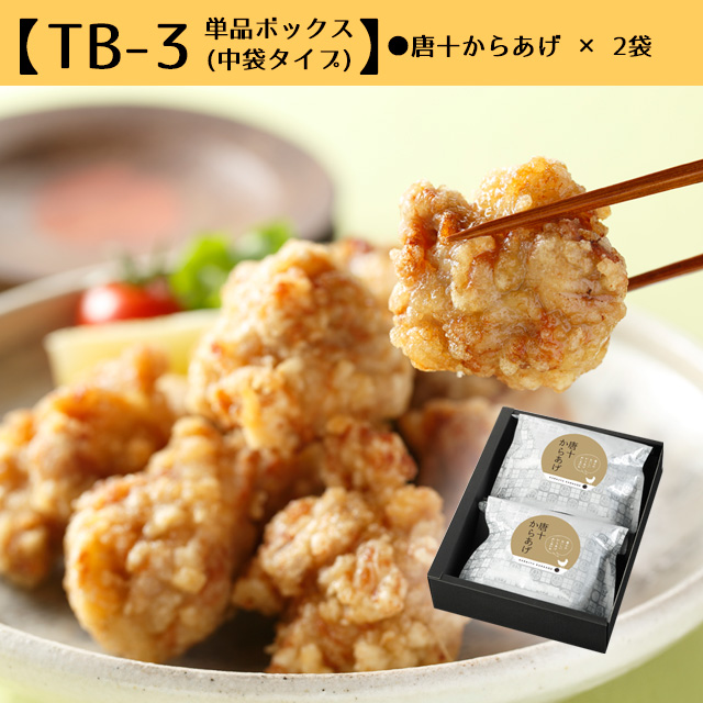 TB-3】単品ボックス 唐十からあげ(6個×2袋）