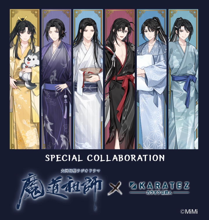 大河幻想ラジオドラマ「魔道祖師」×カラオケの鉄人 - カラオケの鉄人