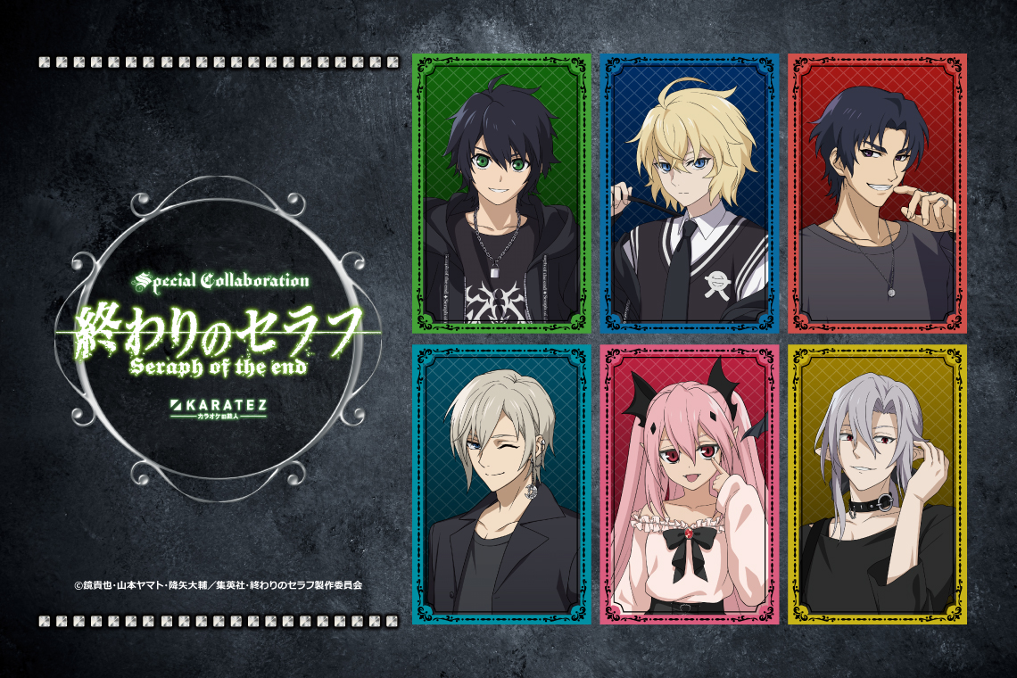 TVアニメ『終わりのセラフ』×カラオケの鉄人 - カラオケの鉄人