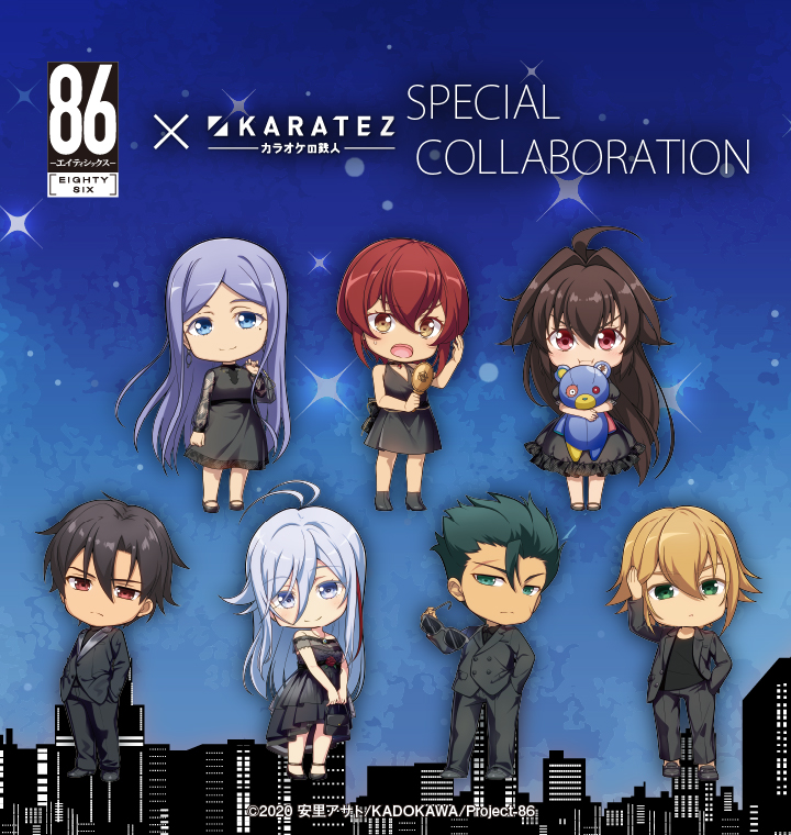 TVアニメ「86―エイティシックス―」×カラオケの鉄人 - カラオケの鉄人