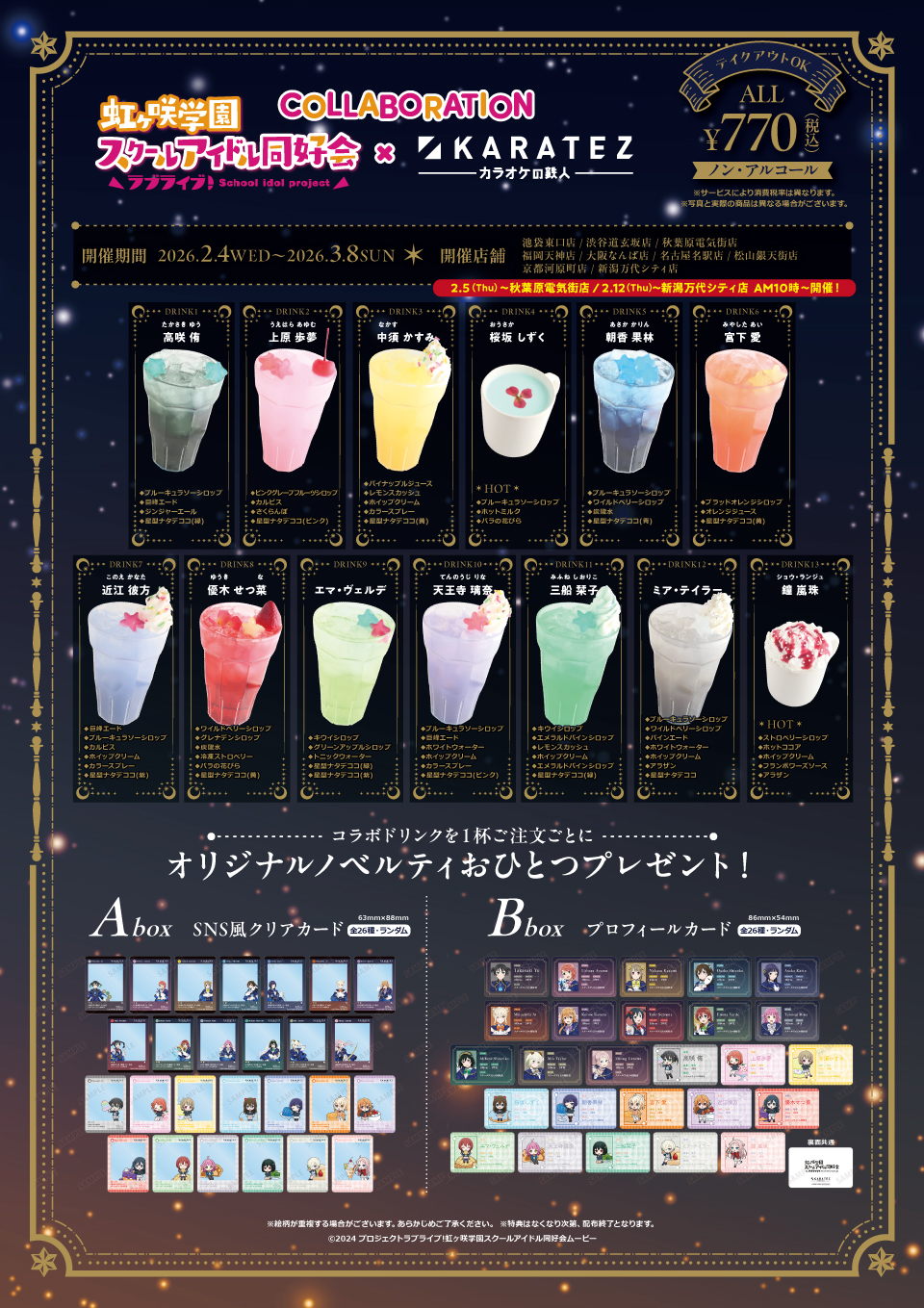 ラブライブ！虹ヶ咲学園スクールアイドル同好会×カラオケの鉄人