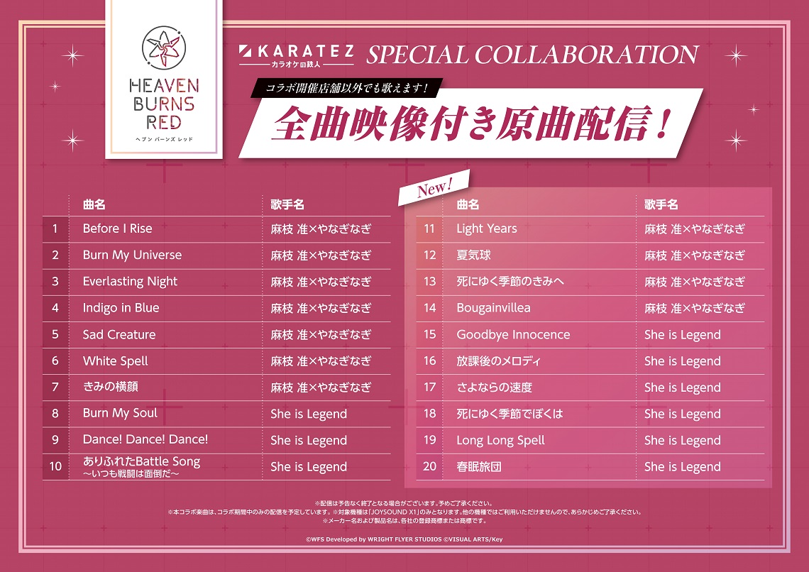 ヘブンバーンズレッド』×カラオケの鉄人 Vol.2 - カラオケの鉄人