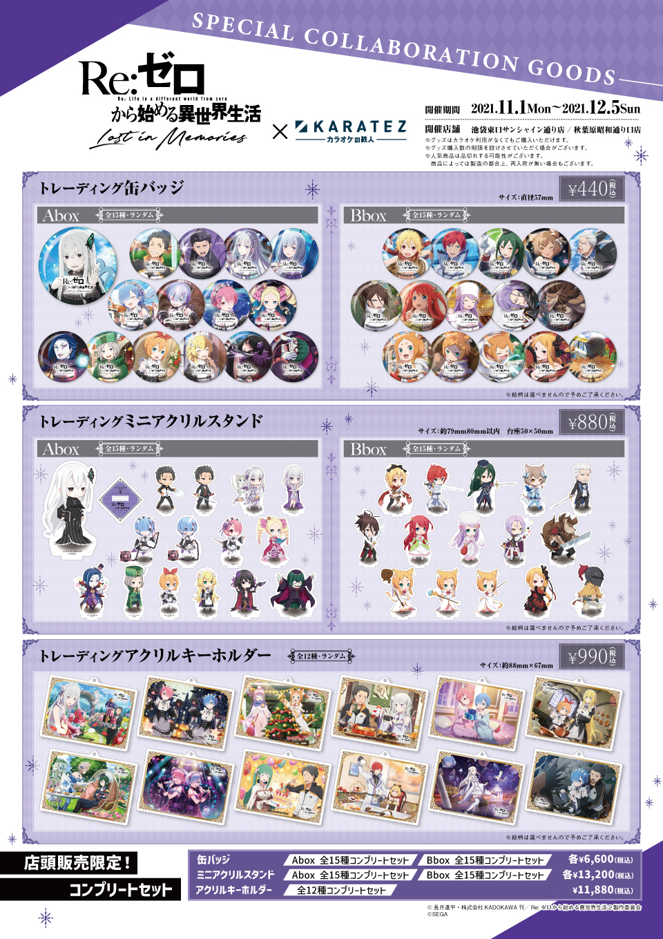 Re:ゼロから始める異世界生活 Lost in Memories』×カラオケの鉄人